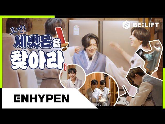 2024 설 맞이 도전! 세뱃돈을 찾아라 - ENHYPEN (엔하이픈)