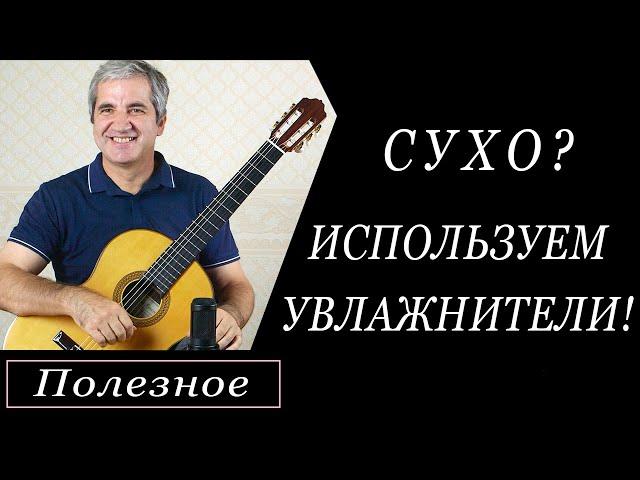 Используем увлажнители для гитары. Чтобы гитара не потрескалась.