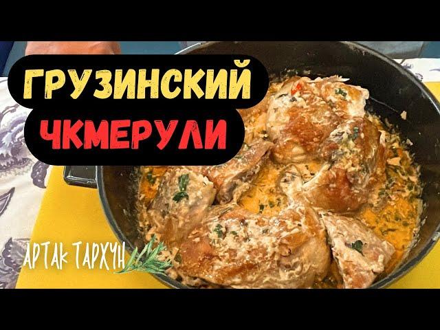 ЧКМЕРУЛИ  Грузинский ВАХ… курица в сливочном соусе