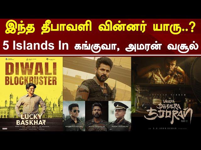 Diwali Movie Winner | Amaran Box Office Collection Breaks Vettaiyan | Lucky Bhaskar | Tamil Galatta