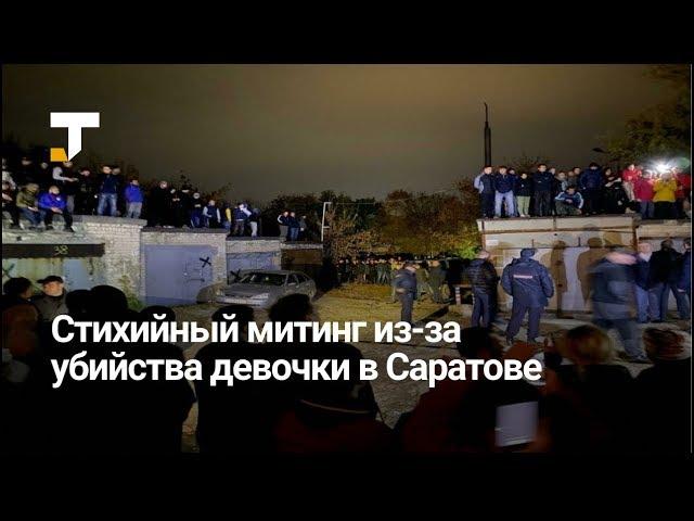 В Саратове устроили стихийный митинг из-за убийства девочки