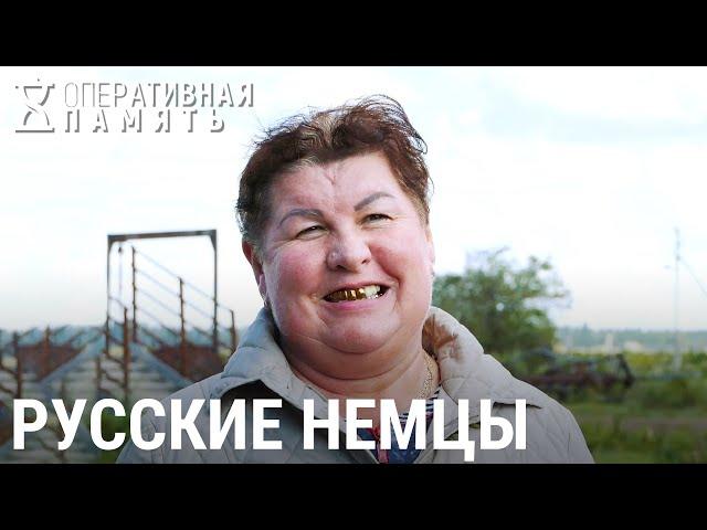 Русские немцы | ОПЕРАТИВНАЯ ПАМЯТЬ