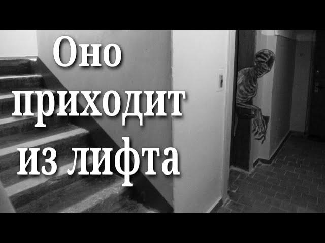 Оно приходит из лифта - Страшные истории на ночь | Страшилки про лифт