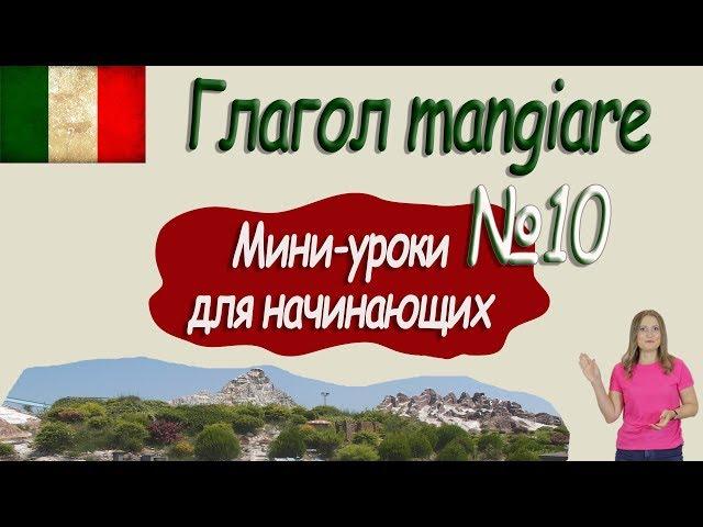 Итальянский для начинающих.  Мини урок 10.