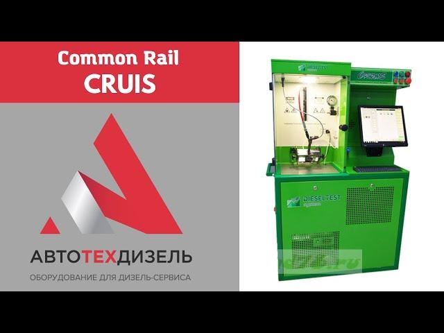 Стенд CRUIS для испытания и ремонта форсунок Common Rail различных видов