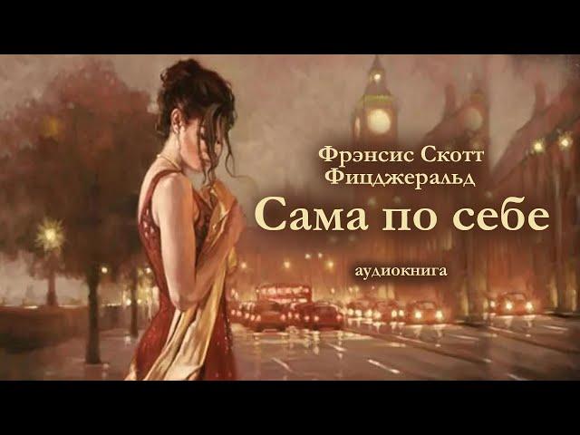 Ф.С. Фицджеральд "САМА ПО СЕБЕ". Аудиокнига