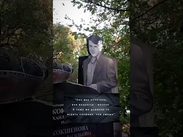 Памяти Михаила Кокшенова. Новодевичье кладбище