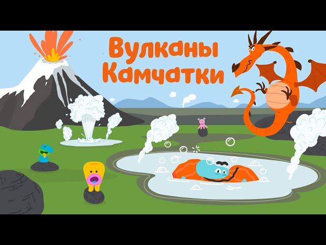 Вулканы камчатки - Бодо Бородо | ПРЕМЬЕРА 2021! | мультфильмы для детей 0+