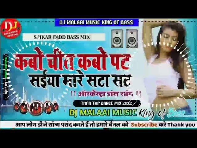 Kabo Chit Kabo Pat Saiyan Mare SataSat Dj Malaai Music Dj Rajkamal Basti Jhan Jhan Bass Hard Bass