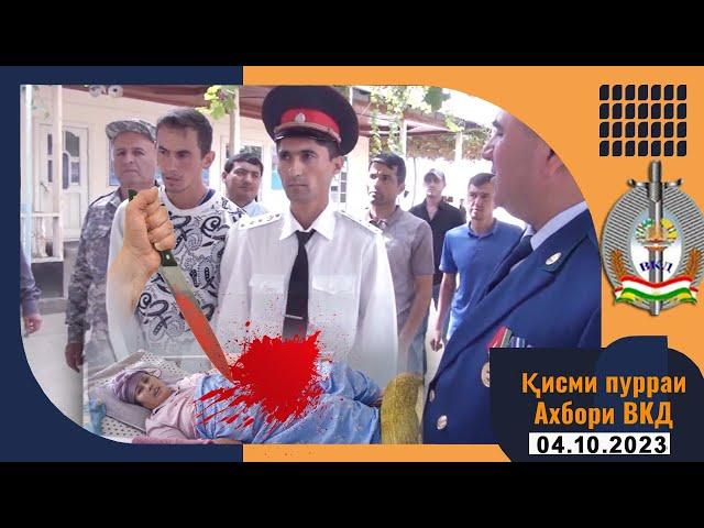 Қисми пурраи Ахбори ВКД  04.10.2023