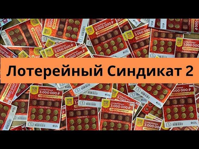 Лотерейный синдикат. Русское лото 100 руб