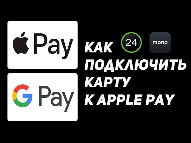 Как добавить карту вАплПей? ApplePay