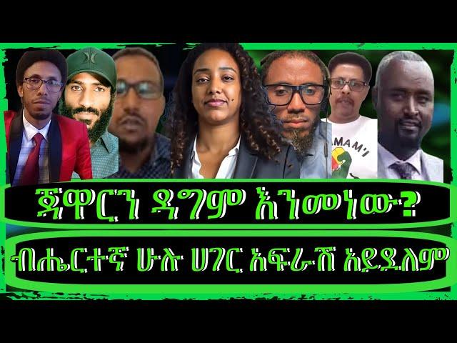 ክፍል3"ወቅታዊ የኢትዮጵያ ፖለቲካ፣ጀዋር ምን አለ? ኦሮሞ አማራ እና የትግራይ ጉዳይ"@TeddyHawassa