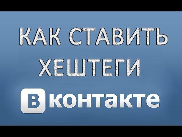 Как делать (ставить) хештеги в ВК (Вконтакте)