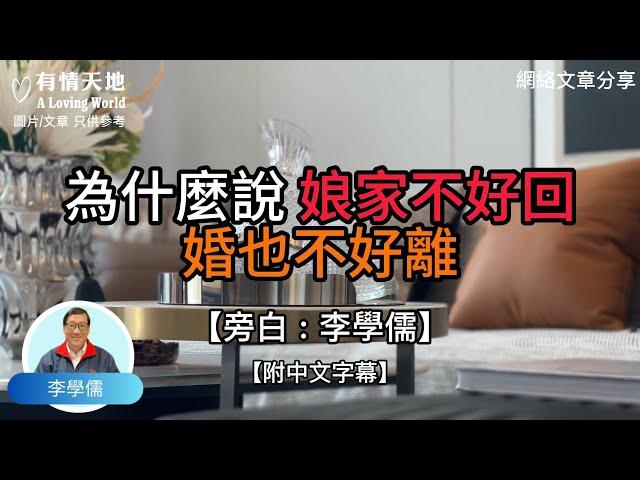 為什麼說，娘家不好回，婚也不好離？ -【李學儒 旁白】 | 網絡文章 | A Loving World | 有緣相聚 | 有情天地 | 電台節目重溫【廣東話】