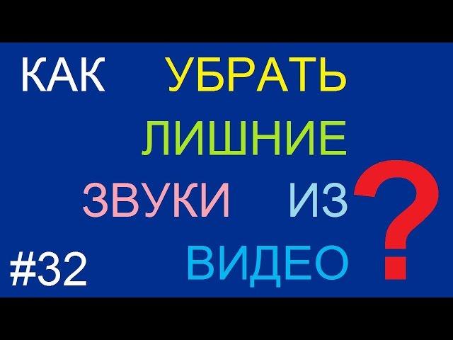 Как убрать лишние звуки в видео