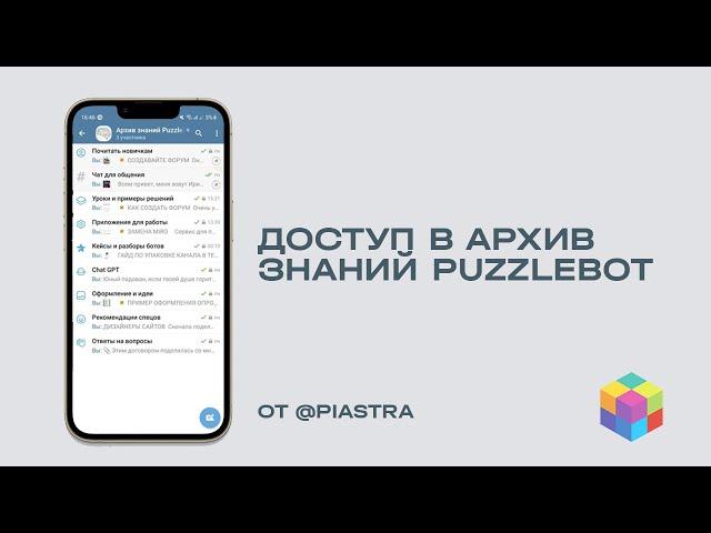 Доступ в архив знаний PuzzleBot от @piastra