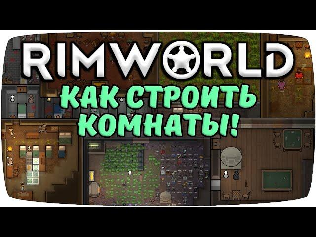 Комнаты Rimworld!