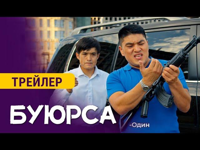 БУЮРСА | 8-декабрда кинотеатрларда | Режиссер - Эрмек Таалайбеков