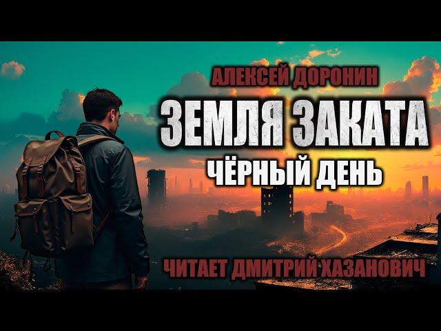 Алексей Доронин. ЧЁРНЫЙ ДЕНЬ - КНИГА ДЕВЯТАЯ. Фантастика. Аудиокнига.