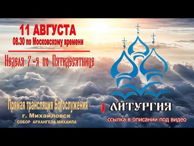 Неделя 7-я по Пятидесятнице (ТРАНСЛЯЦИЯ ЛИТУРГИИ)