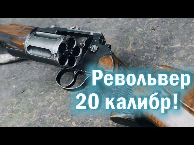 МЦ-255 / Револьвер 20 калибра!