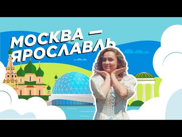 Сергиев Посад - Переславль-Залесский - Ярославль | RUSSPASS. Путешествия — Центральная Россия