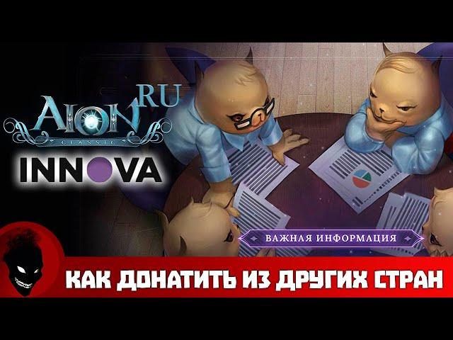 Aion Classic RU - Как ДОНАТИТЬ с ДРУГИХ СТРАН