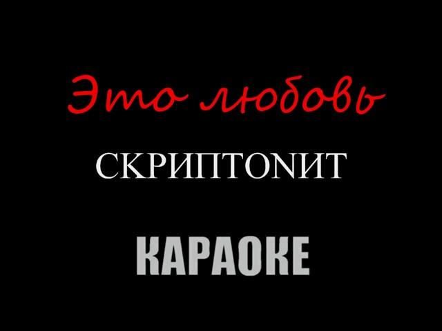 Скриптонит - Это любовь (Караоке)