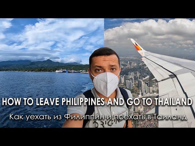 Как уехать из Филиппин и поехать в Таиланд. Март 2022. How to leave Philippines and go to Thailand.