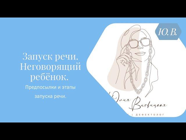 Запуск речи. Неговорящий ребёнок. Предпосылки и этапы запуска речи. Курс «Запуск речи» в описании ⬇️