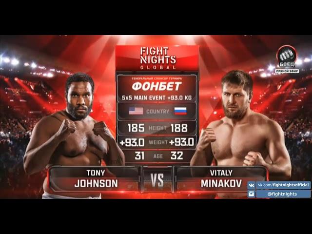 Тони Джонсон vs Виталий Минаков ⁄ Tony Johnson vs Vitaly Minakov