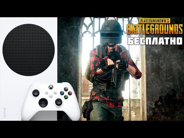 БЕСПЛАТНЫЙ PUBG Xbox Series S 1080p 60 FPS