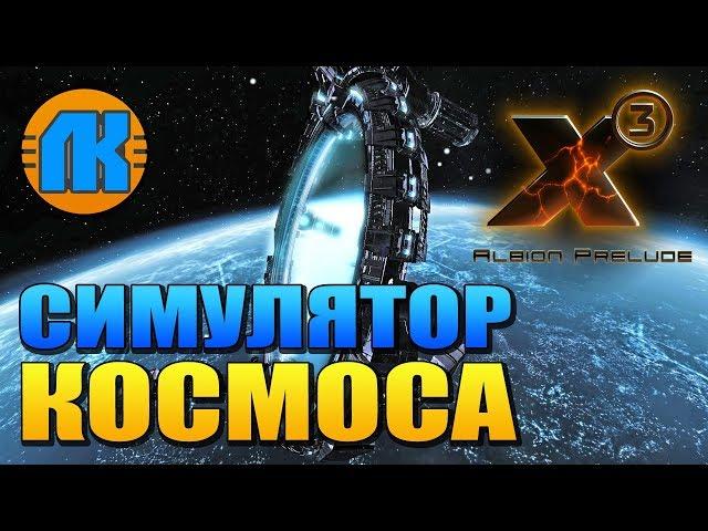 КРАСИВЫЙ КОСМИЧЕСКИЙ СИМУЛЯТОР - ИГРА X3 ALBION PRELUDE !!!