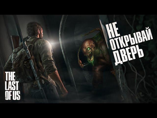  Жуткая скрытая история в The Last Of Us, о которой ты обязан знать