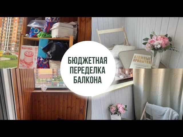 Переделка балкона // Красим стены и мебель // Покупки // Ремонт на балконе // Мотивация на уборку