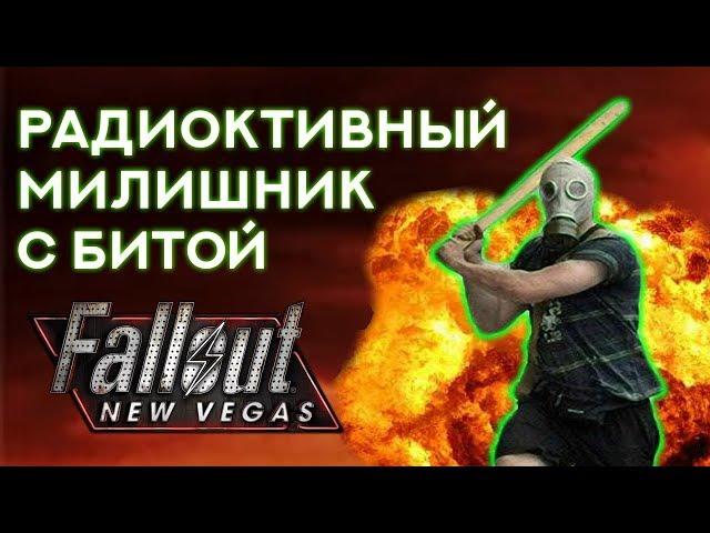Fallout: New Vegas  | РАДИОАКТИВНЫЙ МИЛИШНИК С БИТОЙ - БИЛД ЧЕРЕЗ ХОЛОДНОЕ ОРУЖИЕ И РАДИАЦИЮ
