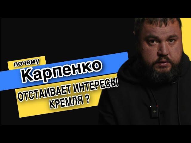 Чего добивается Дмитрий Карпенко ?