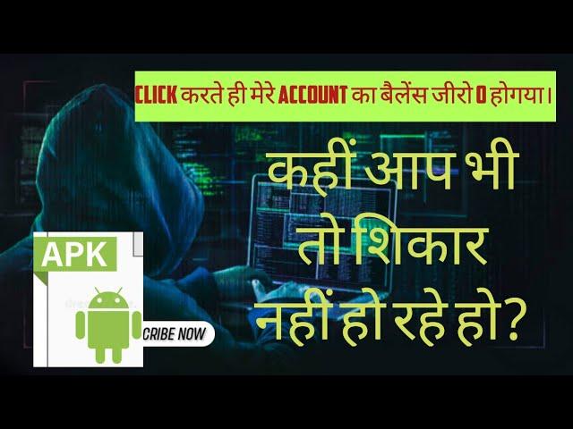 Cyber CRIME BY APK FILE | CYBER FRAUD | CYBER CRIME BY ONLINE CLICK | BY VIDEO #cyber #cyberarrest