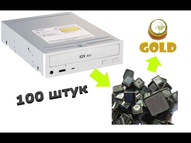 ЗОЛОТО ИЗ ЧИПОВ СТАРЫХ СD-ROM ~ 100 ШТУК!