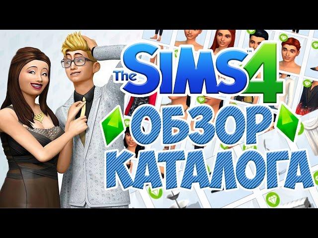 The Sims 4 : Роскошная вечеринка / Обзор нового каталога !!!