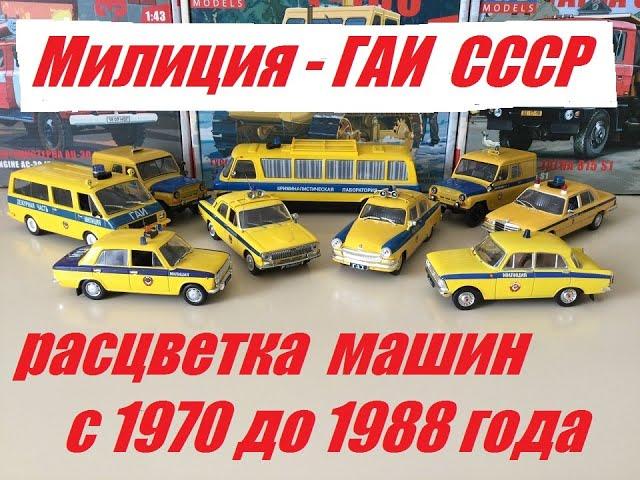 Милиция-ГАИ. Расцветка машин 1970-88 годов.2 часть.Police-traffic police.Colors of cars from 1970-88