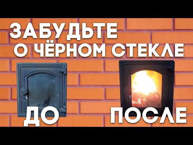 Как очистить стекло в печной дверце. Стекло в дверце больше не будет чернеть. ..