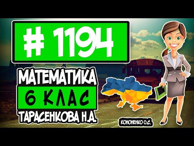 № 1194 - Математика 6 клас Тарасенкова Н.А. відповіді ГДЗ