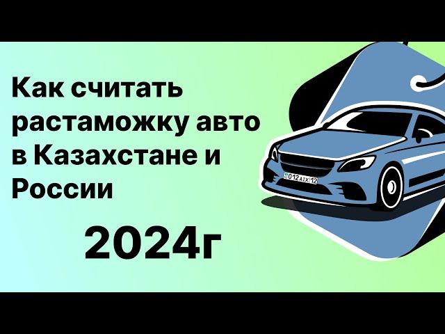 Как считать растаможку авто в Казахстане и России в 2024г? | Утильсбор | Первичка