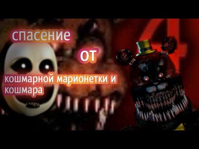 Как спастись от кошмарной марионетки и кошмара из игры five nights at Freddy's 4