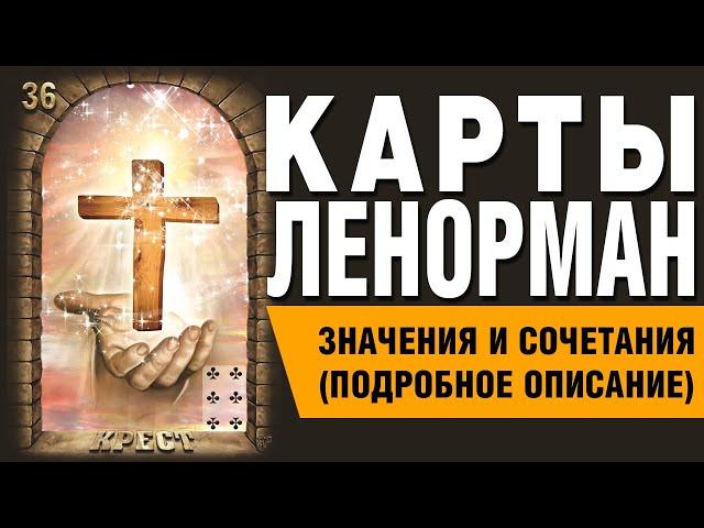 Карты Ленорман. Карта Крест (36). Значения и сочетания карт.