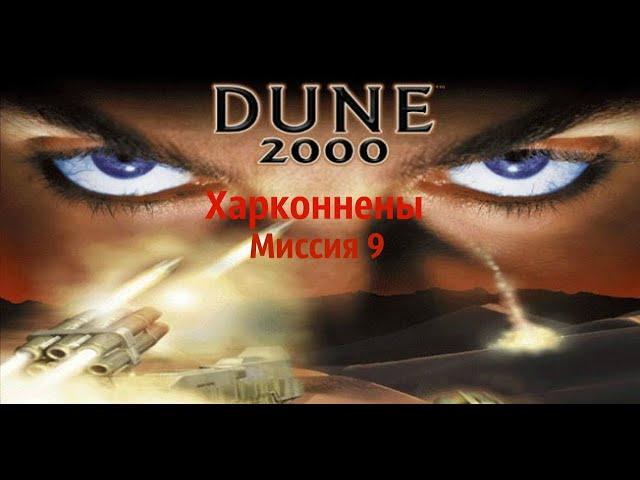 Dune 2000 Remastered - Харконнены - Миссия 9