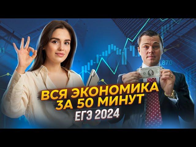 Все о разделе «Экономика» за 50 минут | ЕГЭ 2024 | Настя Малова