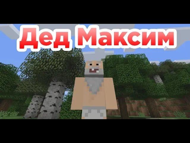 Вот и помер дед максим майнкрафт